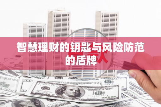 昂昂溪智慧理财的钥匙与风险防范的盾牌