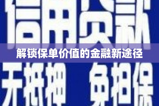 昂昂溪解锁保单价值的金融新途径