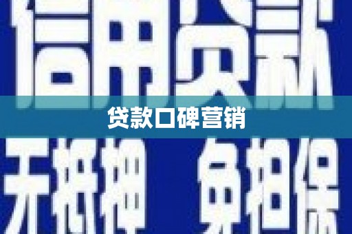 昂昂溪贷款口碑营销