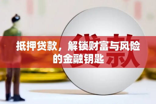 昂昂溪抵押贷款，解锁财富与风险的金融钥匙