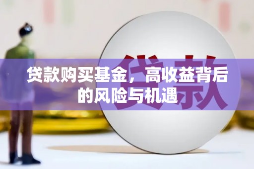昂昂溪贷款购买基金，高收益背后的风险与机遇