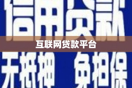 昂昂溪互联网贷款平台