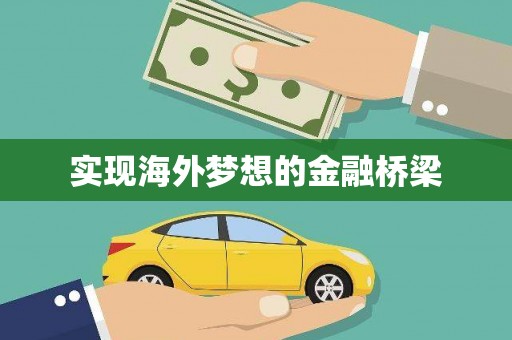 昂昂溪实现海外梦想的金融桥梁