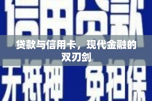 昂昂溪贷款与信用卡，现代金融的双刃剑