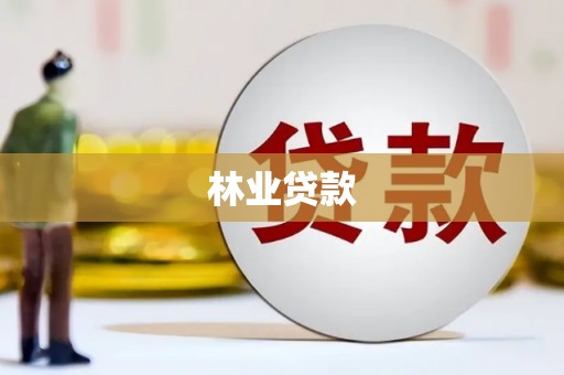 昂昂溪林业贷款
