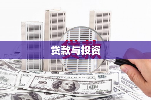 昂昂溪贷款与投资