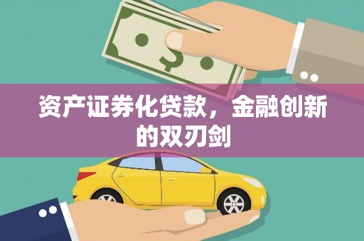 昂昂溪资产证券化贷款，金融创新的双刃剑