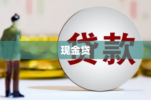 昂昂溪现金贷