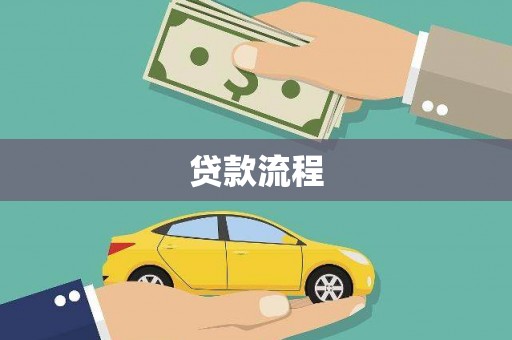 昂昂溪贷款流程
