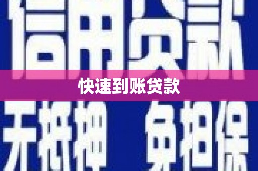 昂昂溪快速到账贷款