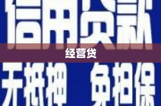 昂昂溪经营贷