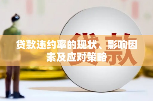昂昂溪贷款违约率的现状、影响因素及应对策略