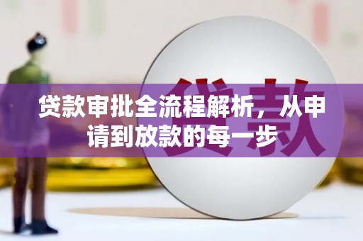 昂昂溪贷款审批全流程解析，从申请到放款的每一步