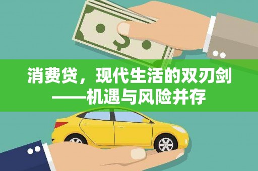 昂昂溪消费贷，现代生活的双刃剑——机遇与风险并存