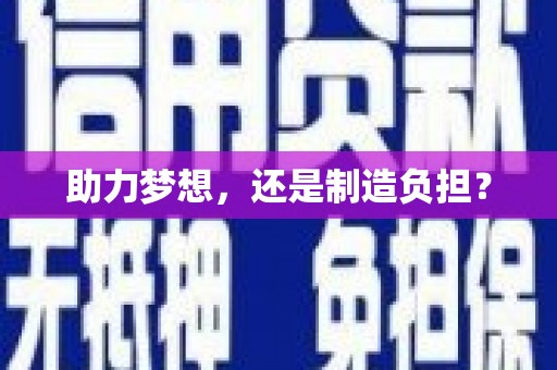 昂昂溪助力梦想，还是制造负担？