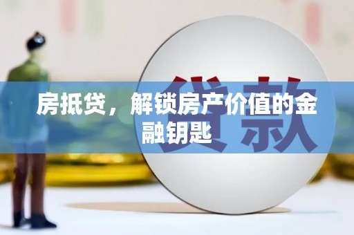 昂昂溪房抵贷，解锁房产价值的金融钥匙