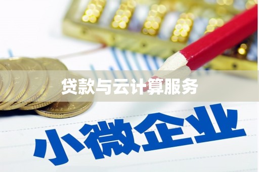 昂昂溪贷款与云计算服务
