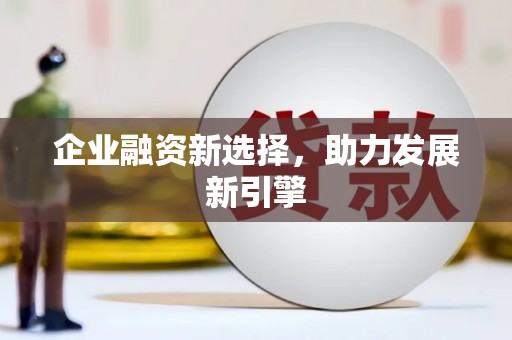 昂昂溪企业融资新选择，助力发展新引擎