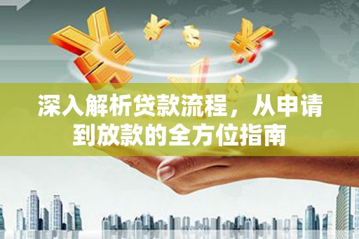 昂昂溪深入解析贷款流程，从申请到放款的全方位指南