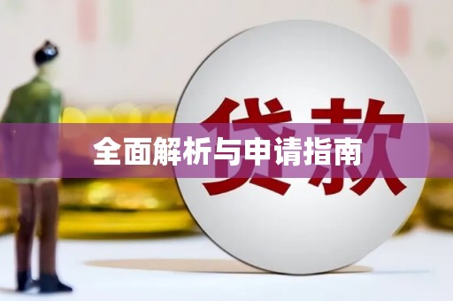 昂昂溪全面解析与申请指南