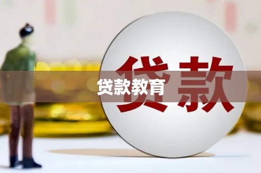 昂昂溪贷款教育