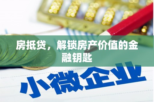 昂昂溪房抵贷，解锁房产价值的金融钥匙