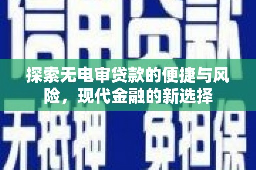 昂昂溪探索无电审贷款的便捷与风险，现代金融的新选择