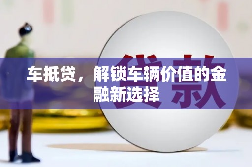 昂昂溪车抵贷，解锁车辆价值的金融新选择