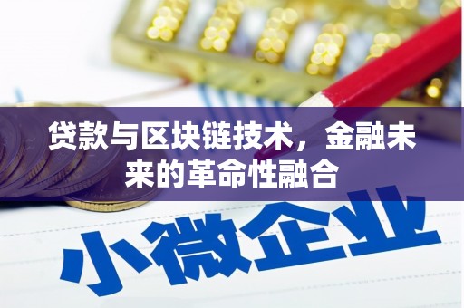 昂昂溪贷款与区块链技术，金融未来的革命性融合