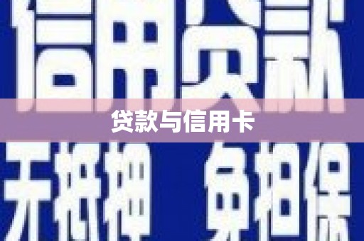 昂昂溪贷款与信用卡