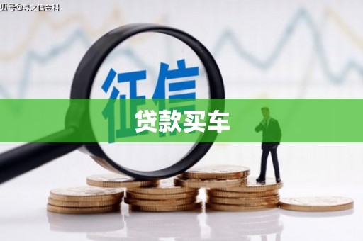 昂昂溪贷款买车