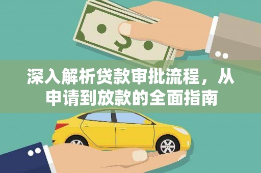 昂昂溪深入解析贷款审批流程，从申请到放款的全面指南