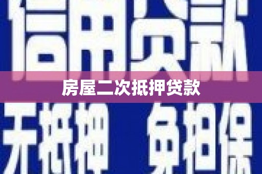 昂昂溪房屋二次抵押贷款