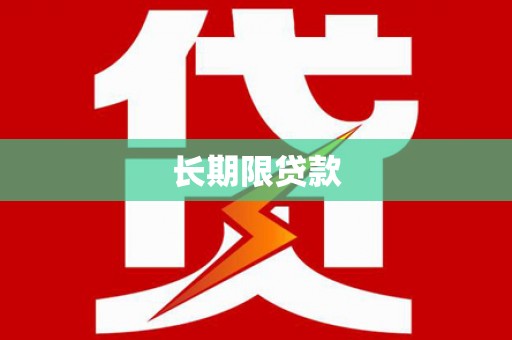 昂昂溪长期限贷款