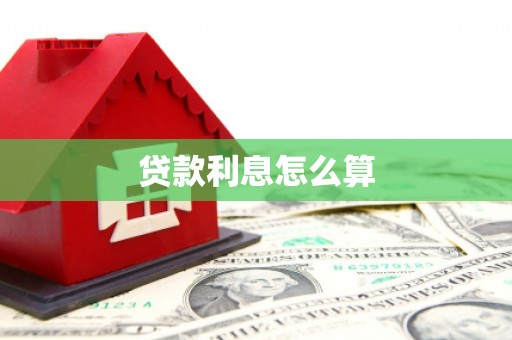 昂昂溪贷款利息怎么算