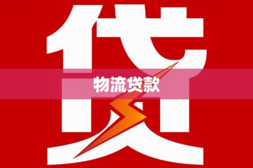 昂昂溪物流贷款