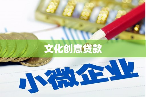 昂昂溪文化创意贷款