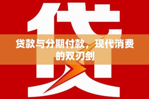 昂昂溪贷款与分期付款，现代消费的双刃剑