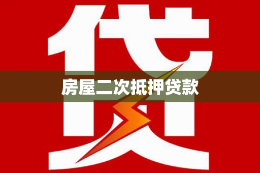 昂昂溪房屋二次抵押贷款