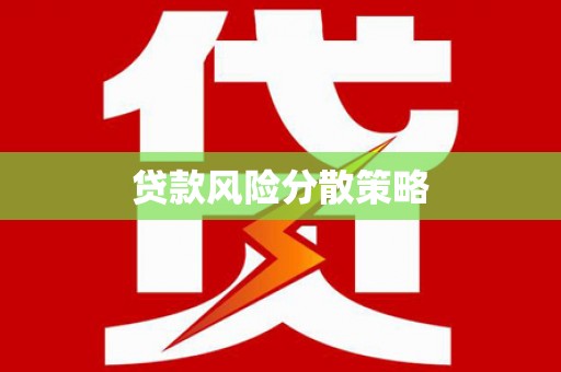 昂昂溪贷款风险分散策略