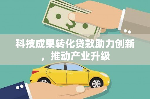 昂昂溪科技成果转化贷款助力创新，推动产业升级
