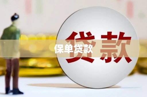 昂昂溪保单贷款
