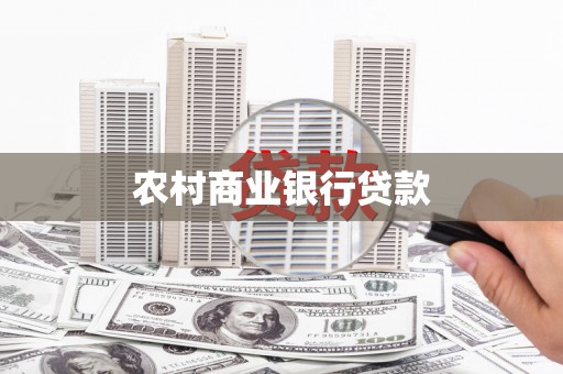 昂昂溪农村商业银行贷款