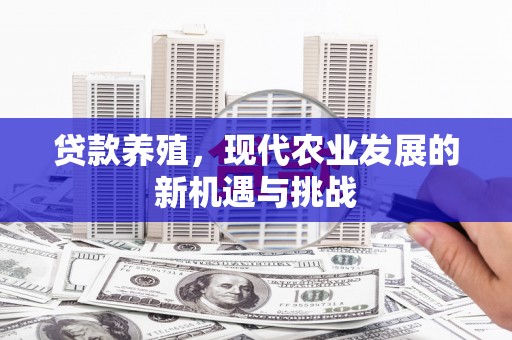 昂昂溪贷款养殖，现代农业发展的新机遇与挑战