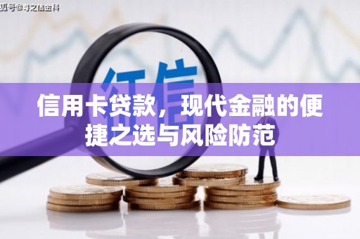 昂昂溪信用卡贷款，现代金融的便捷之选与风险防范