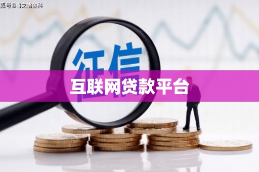 昂昂溪互联网贷款平台