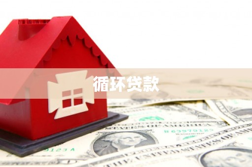 昂昂溪循环贷款