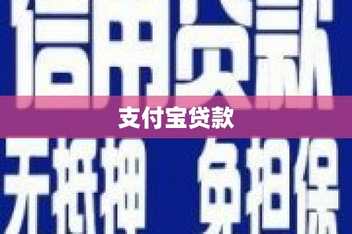 昂昂溪支付宝贷款