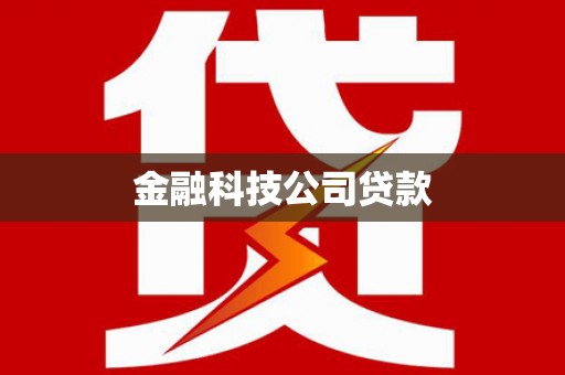 昂昂溪金融科技公司贷款