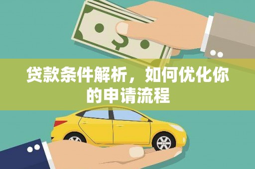 昂昂溪贷款条件解析，如何优化你的申请流程